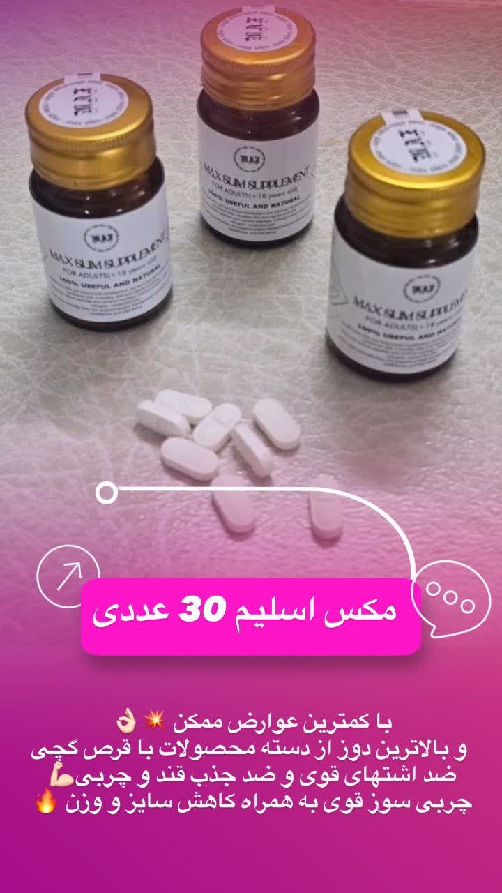 قرص گیاهی لاغری مکس اسلیم ۳۰ عددی | کاهش اشتها کاهش وزن MAX SLIM
