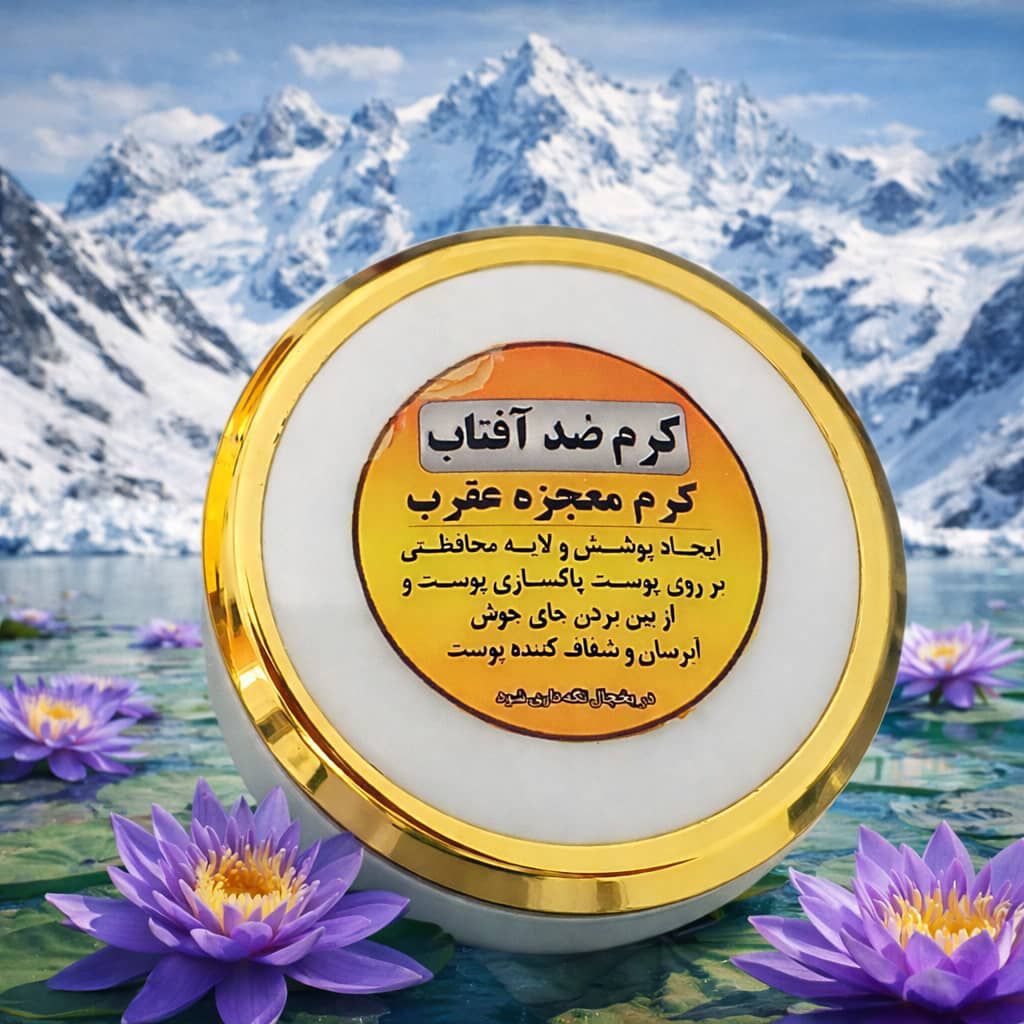 کرم روز عقرب| ضد آفتاب، مکمل کرم شب عقرب ،ایجاد لایه محافظ بر روی پوست ،ترمیم کننده