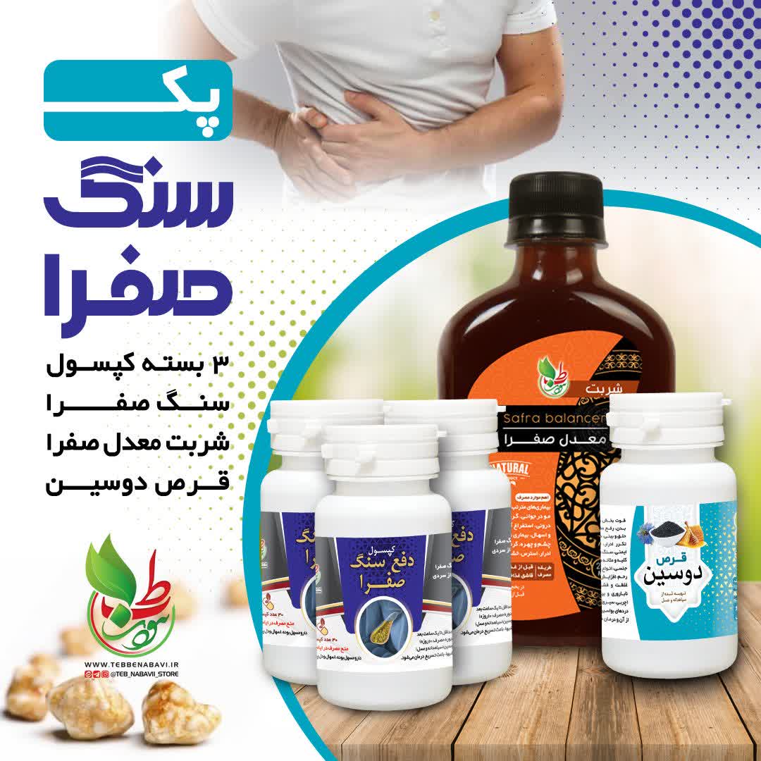 پک قوی دفع سنگ صفرا و پاکسازی کبد (کپسول سنگ صفرا، شربت معدل صفرا، قرص دوسین) - slimline.ir»