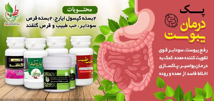 پک درمان یبوست و تقویت گوارش