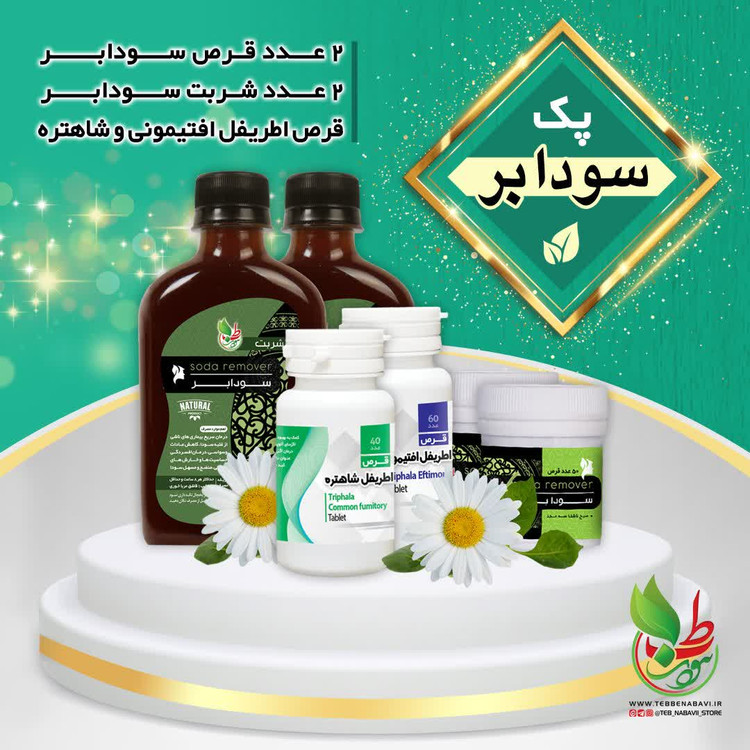 پک سودابر و یبوست | پاکسازی ذهن و بدن
