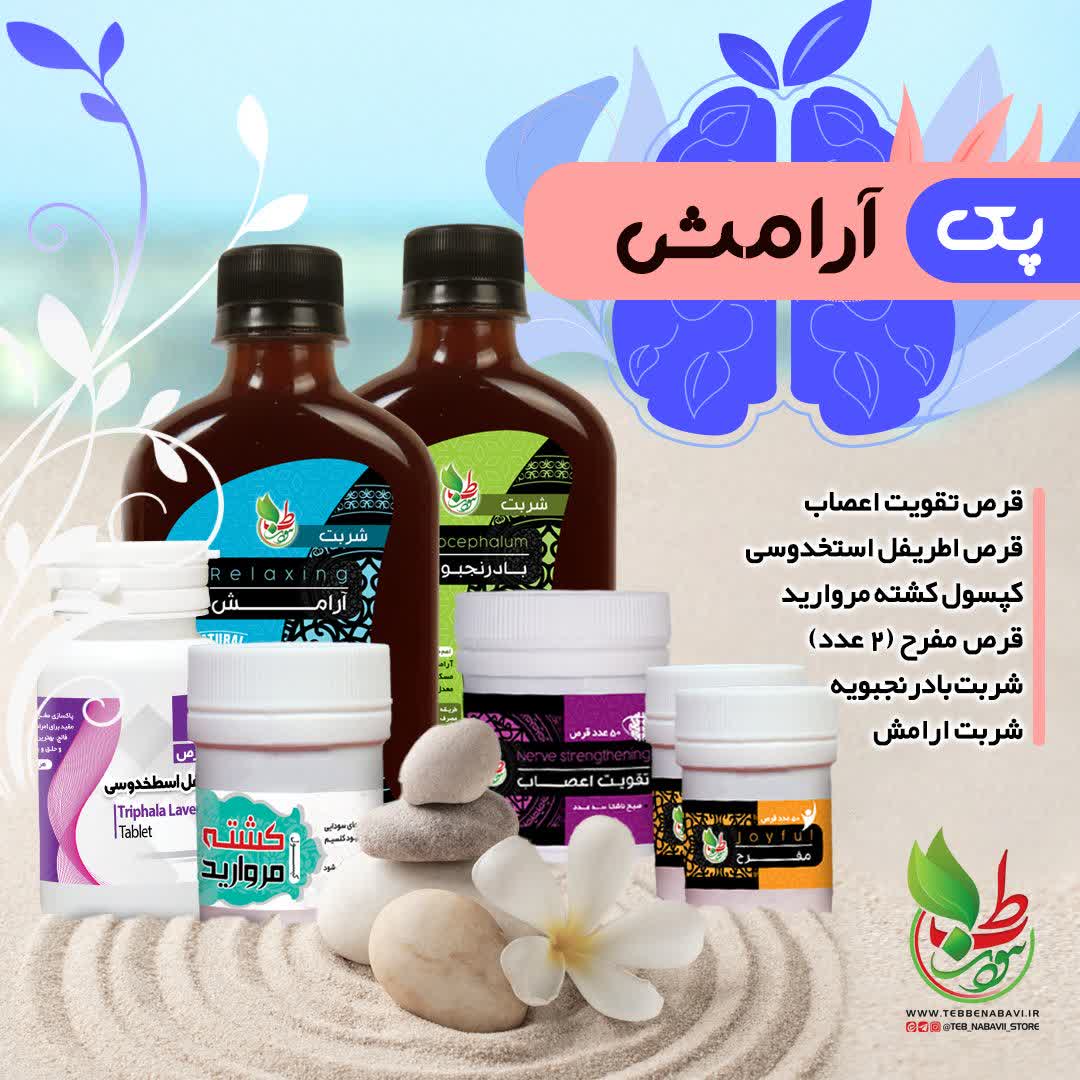 پک درمانی ضد افسردگی و ضد استرس ،آرامش اعصاب