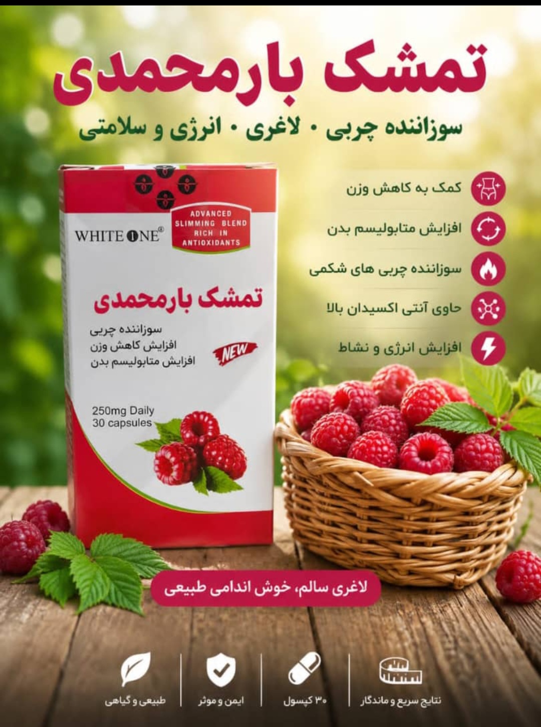 قرص لاغری رزبری کتون (Raspberry Ketone)  گیاهی اصل | چربی‌سوز گیاهی و کاهش وزن سریع