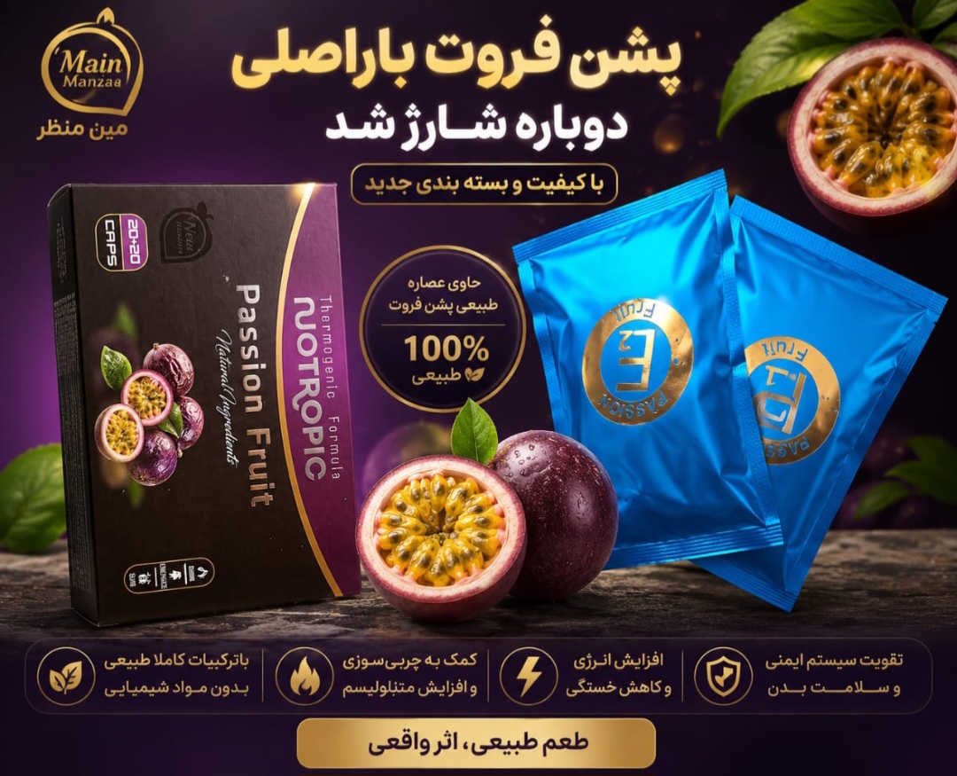 قرص لاغری پشن فروت گیاهی اصل | کاهش وزن سریع و طبیعی PASSION FRUIT