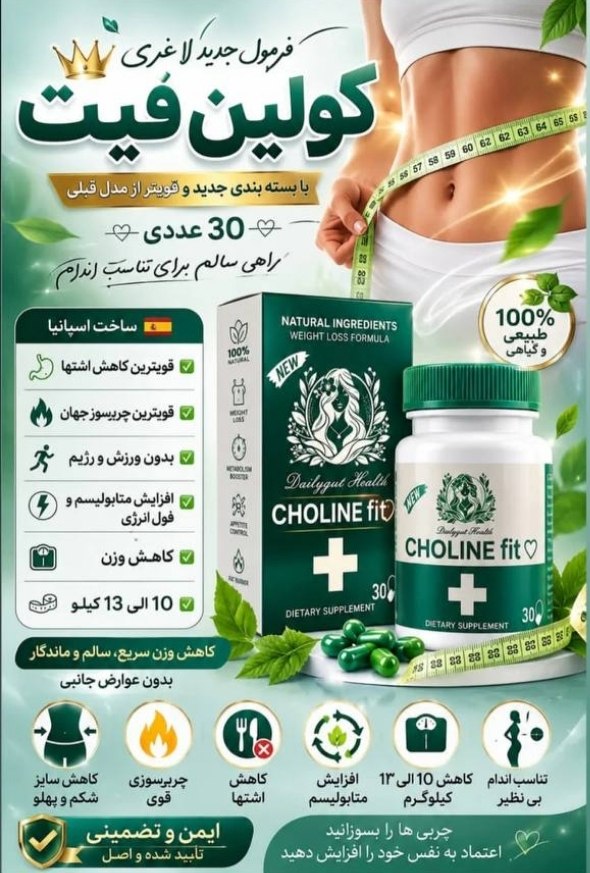کپسول گیاهی لاغری کولین فیت  ۳۰ عددی | CHOLINE FIT کاهش وزن و سایز | طبیعی و گیاهی | خرید اصل کپسول گیاهی لاغری کولین فیت  ۳۰ عددی | CHOLINE FIT کاهش وزن و سایز از فروشگاه slimline.ir
