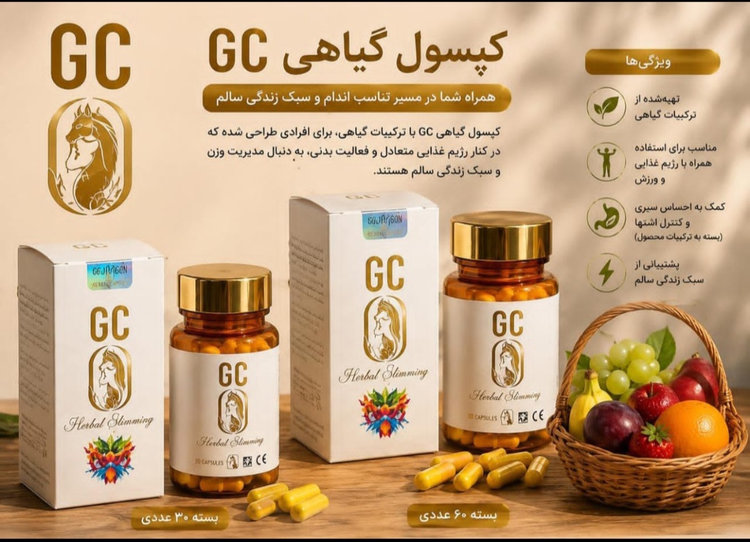 قرص جی سی (GC) |  ۶۰عددی |مکمل گیاهی کاهش اشتها و مدیریت وزن