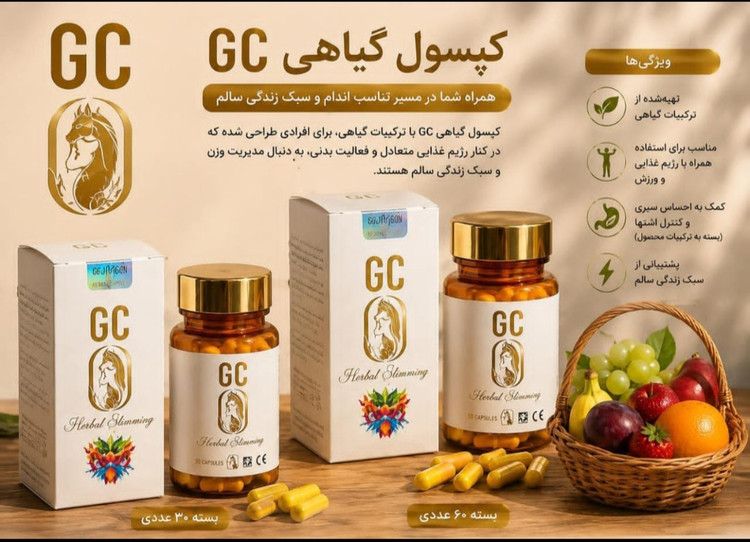 قرص جی سی (GC) | ۶۰عددی |مکمل گیاهی کاهش اشتها و مدیریت وزن