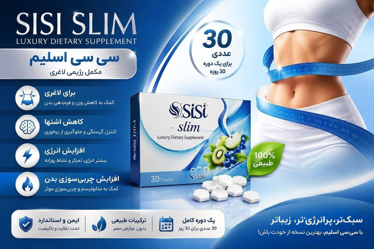 قرص گیاهی لاغری سی سی اسلیم (Sisi Slim) ۳۰ عددی | مکمل چربی سوز و کنترل اشتها | چربیسوز قوی | خرید اصل قرص گیاهی لاغری سی سی اسلیم (Sisi Slim) ۳۰ عددی | مکمل چربی سوز و کنترل اشتها از فروشگاه slimline.ir