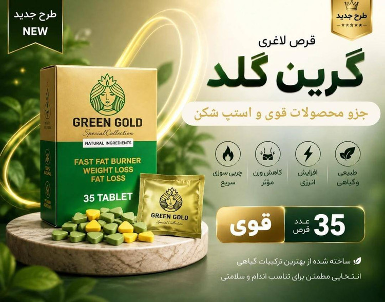 قرص گیاهی لاغری گرین گلد (Green Gold) ۳۵ عددی | مکمل گیاهی چربیسوز و کاهش اشتها | چربیسوز قوی | خرید اصل قرص گیاهی لاغری گرین گلد (Green Gold) ۳۵ عددی | مکمل گیاهی چربیسوز و کاهش اشتها از فروشگاه slimline.ir