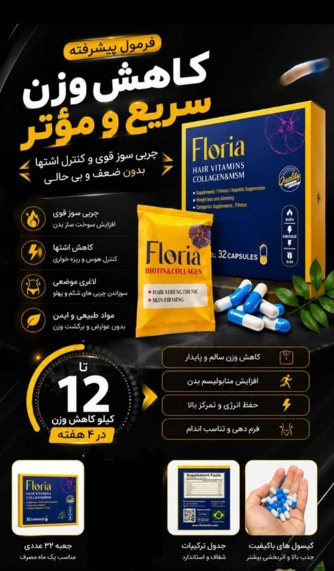 کپسول گیاهی لاغری فلوریا ۳۲ عددی (Floria) | طبیعی و گیاهی | خرید اصل کپسول گیاهی لاغری فلوریا ۳۲ عددی (Floria) از فروشگاه slimline.ir