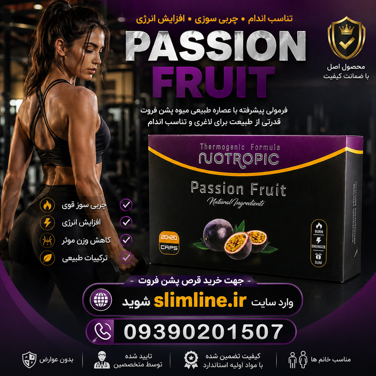 قرص لاغری پشن فروت گیاهی اصل | کاهش وزن سریع و طبیعی PASSION FRUIT | طبیعی و گیاهی | خرید اصل قرص لاغری پشن فروت گیاهی اصل | کاهش وزن سریع و طبیعی PASSION FRUIT از فروشگاه slimline.ir