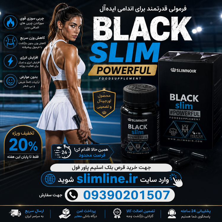 قرص لاغری بلک اسلیم پاور فول گیاهی اصل | کاهش وزن سریع و طبیعی BLACK SLIM powerful | طبیعی و گیاهی | خرید اصل قرص لاغری بلک اسلیم پاور فول گیاهی اصل | کاهش وزن سریع و طبیعی BLACK SLIM powerful از فروشگاه slimline.ir