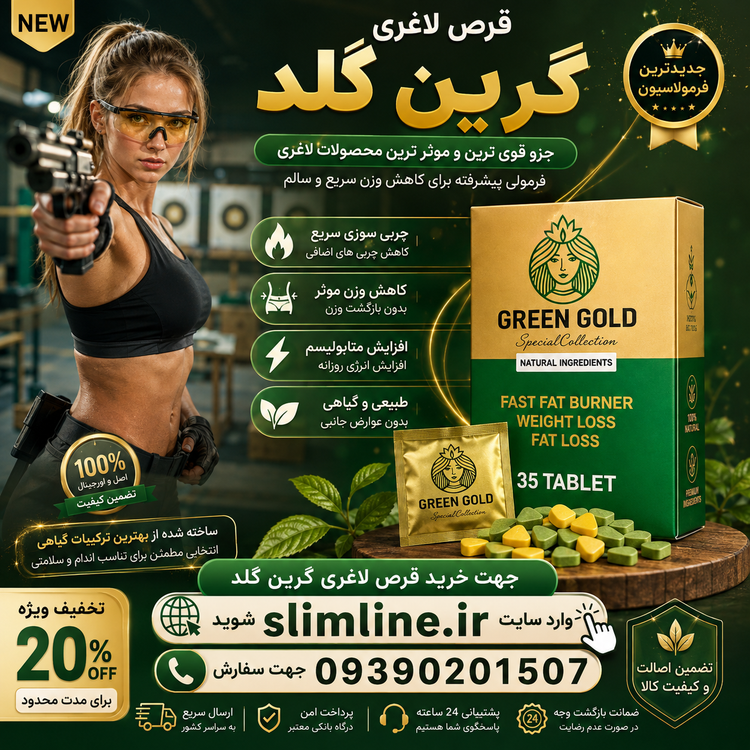 قرص گیاهی لاغری گرین گلد (Green Gold) ۳۵ عددی | مکمل گیاهی چربیسوز و کاهش اشتها | چربیسوز قوی | خرید اصل قرص گیاهی لاغری گرین گلد (Green Gold) ۳۵ عددی | مکمل گیاهی چربیسوز و کاهش اشتها از فروشگاه slimline.ir