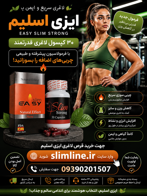 قرص لاغری ایزی اسلیم اصل (Easy Slim) | چربی سوز و کاهش اشتها | چربیسوز قوی | خرید اصل قرص لاغری ایزی اسلیم اصل (Easy Slim) | چربی سوز و کاهش اشتها از فروشگاه slimline.ir