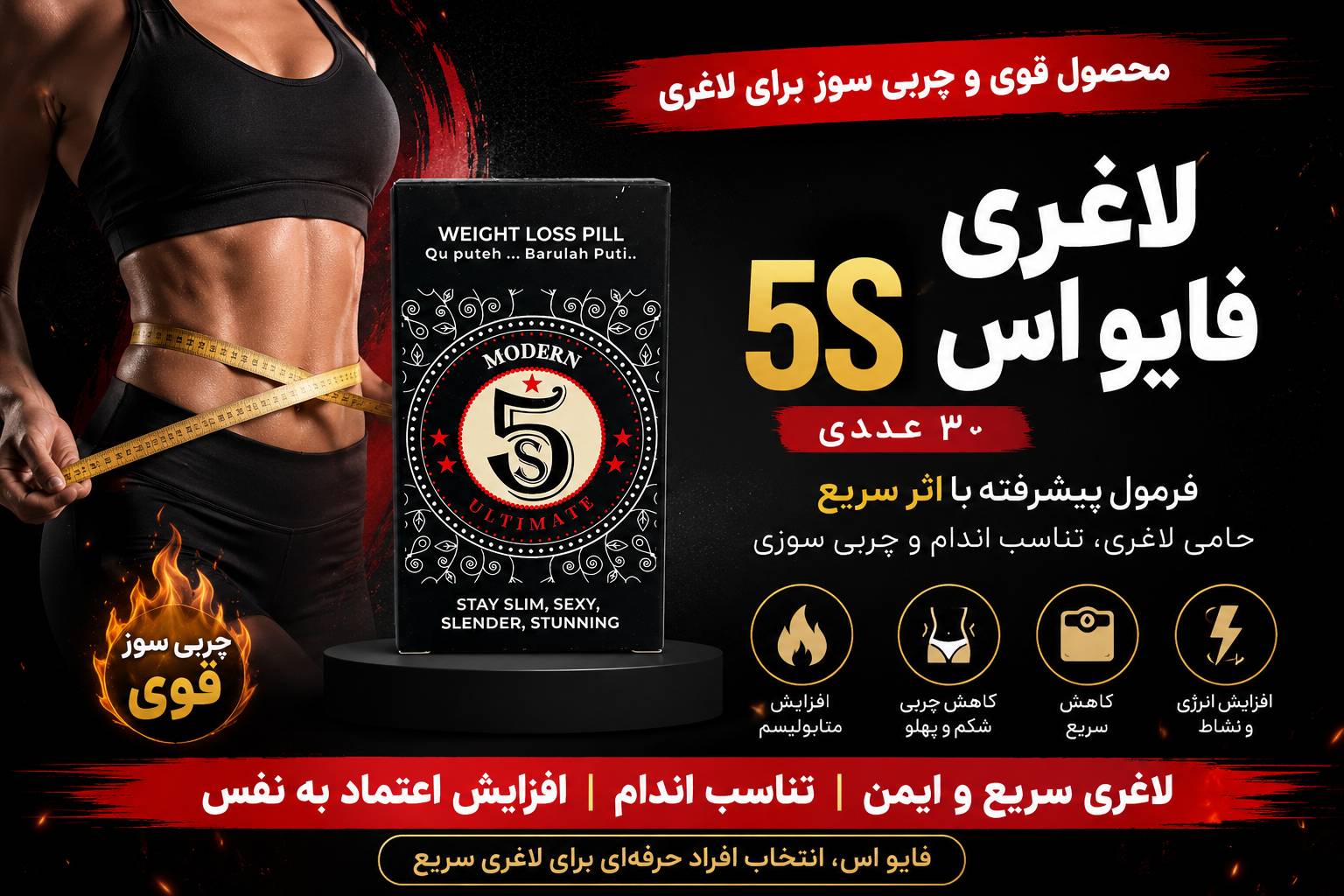 قرص گیاهی لاغری فایو اس 30 عددی  ( 5S)