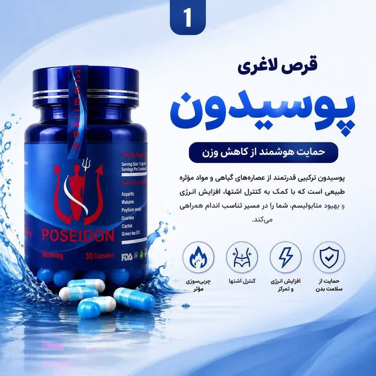 قرص گیاهی لاغری پوسایدون، پوسیدون