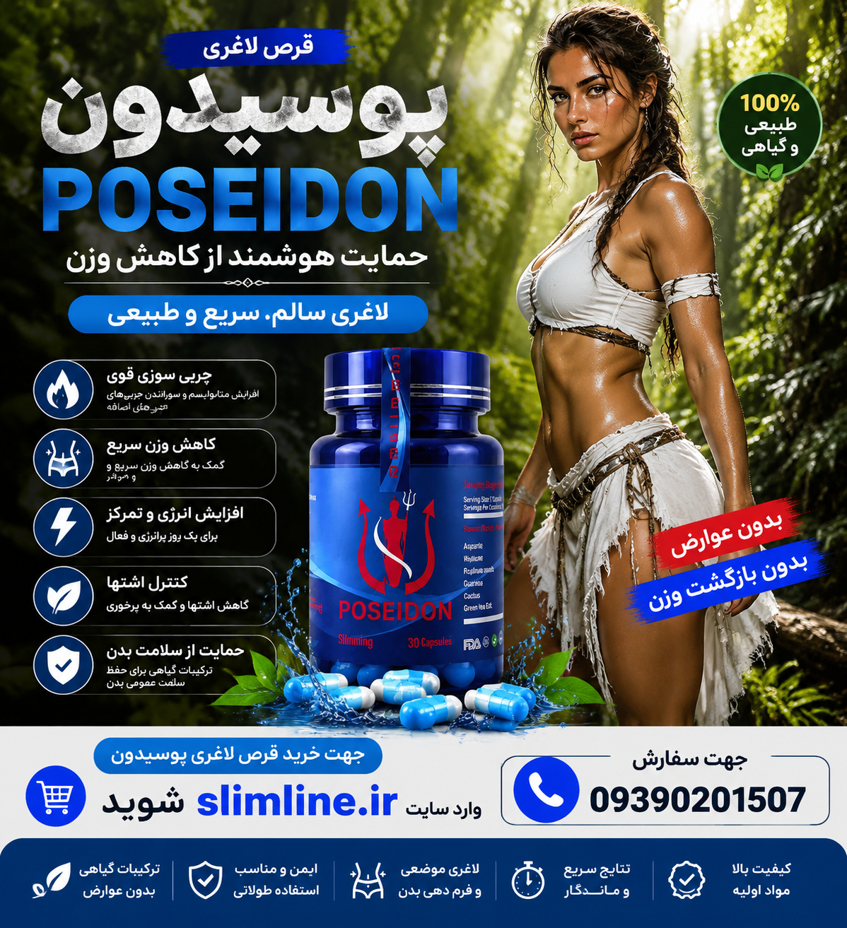 قرص گیاهی لاغری پوسایدون،  پوسیدون