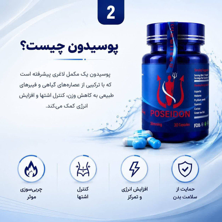 قرص گیاهی لاغری پوسایدون، پوسیدون