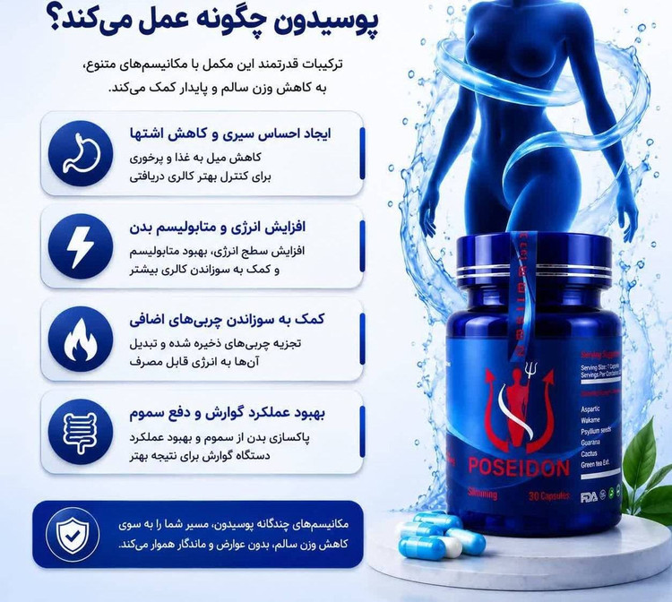 قرص گیاهی لاغری پوسایدون، پوسیدون