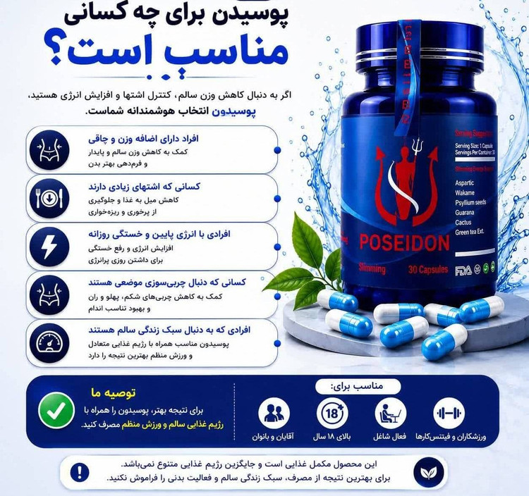 قرص گیاهی لاغری پوسایدون، پوسیدون