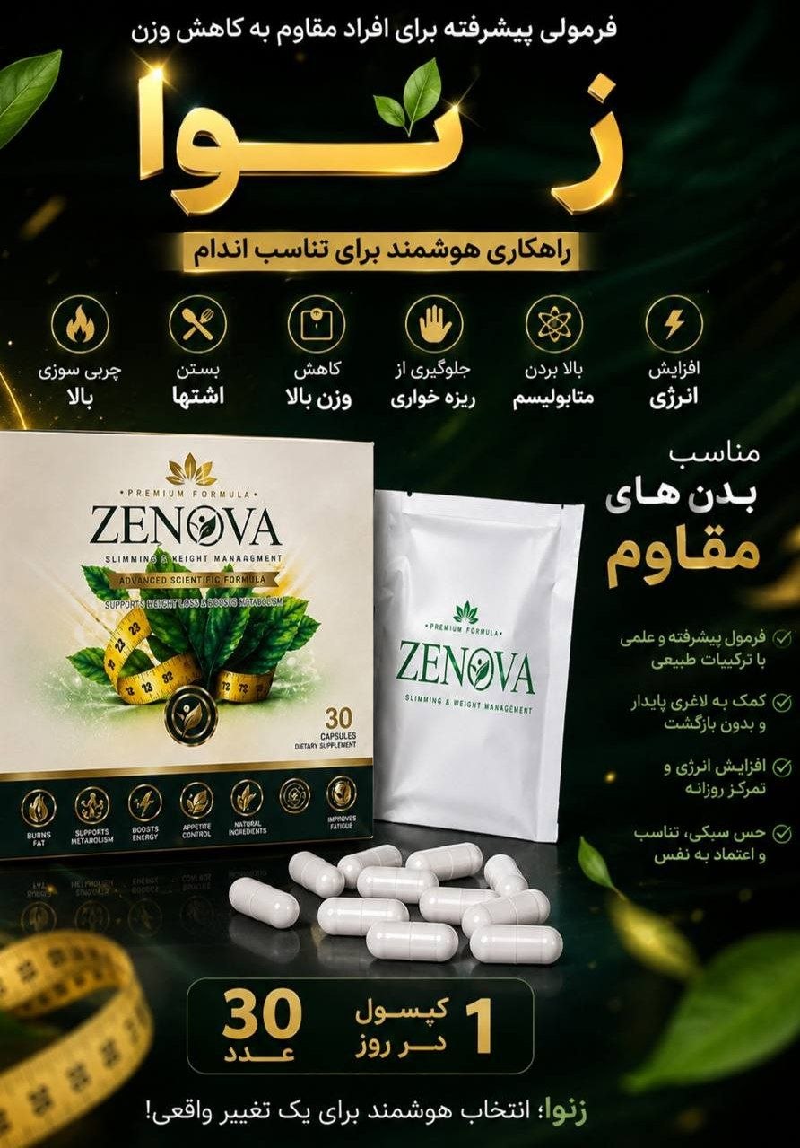 قرص گیاهی لاغری زنوا ZENOVA